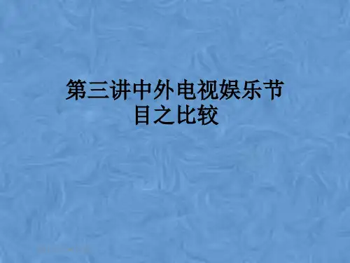 第三讲中外电视娱乐节目之比较
