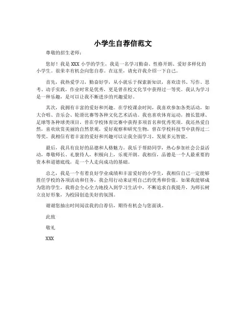 小学生自荐信范文