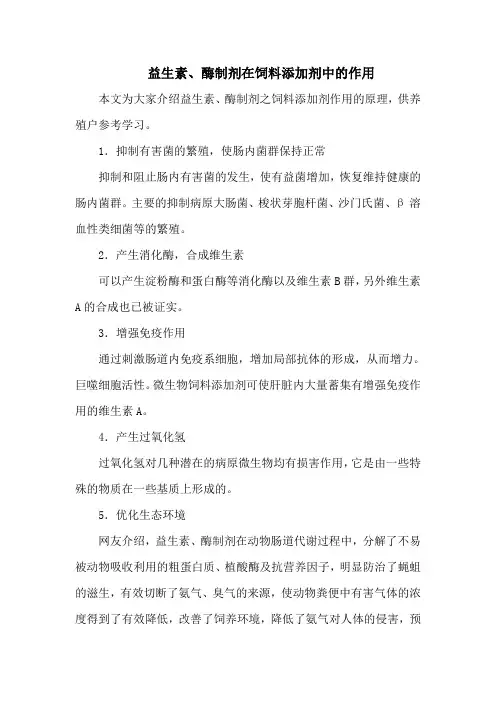 益生素、酶制剂在饲料添加剂中的作用