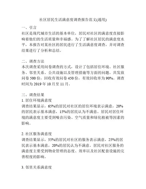 社区居民生活满意度调查报告范文(通用)