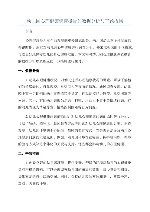 幼儿园心理健康调查报告的数据分析与干预措施