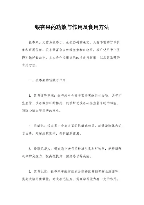 银杏果的功效与作用及食用方法