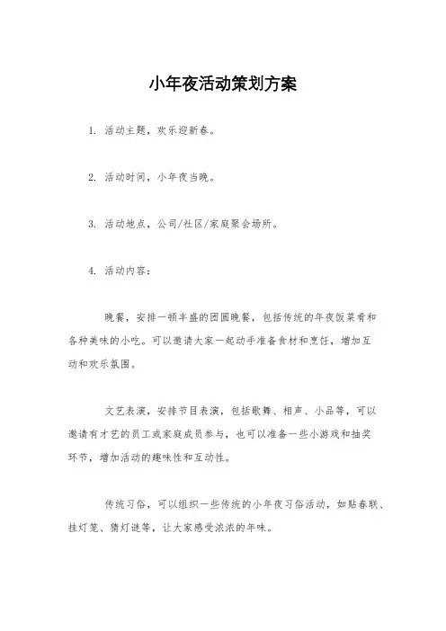 小年夜活动策划方案