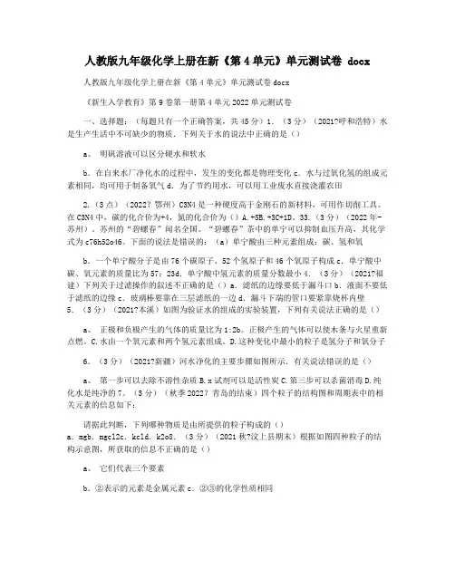 人教版九年级化学上册在新《第4单元》单元测试卷 docx