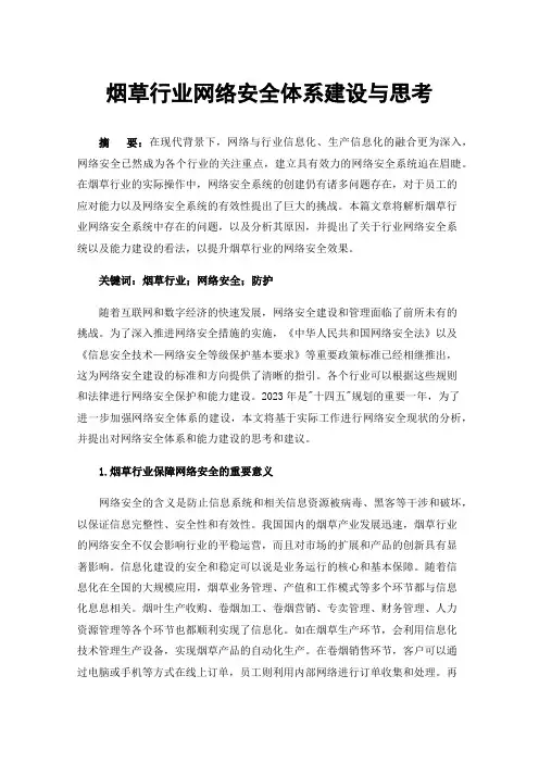 烟草行业网络安全体系建设与思考