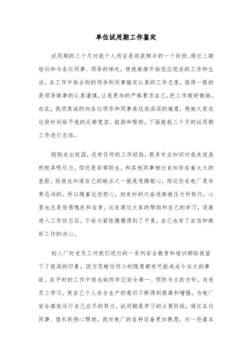 单位试用期工作鉴定（五篇）