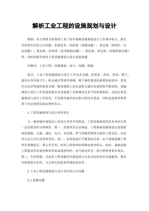 解析工业工程的设施规划与设计