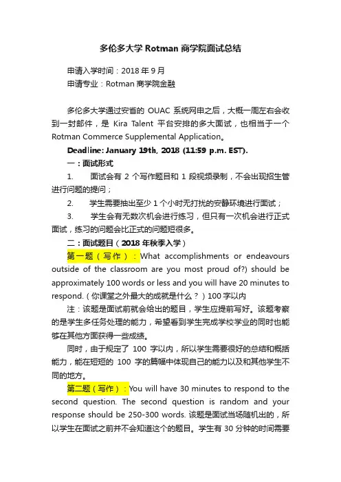 多伦多大学Rotman商学院面试总结