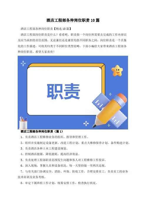 酒店工程部各种岗位职责10篇