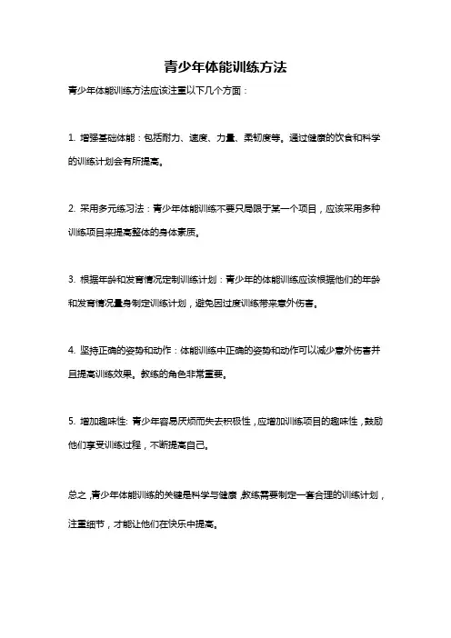 青少年体能训练方法