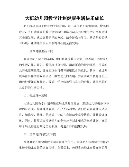 大班幼儿园教学计划健康生活快乐成长