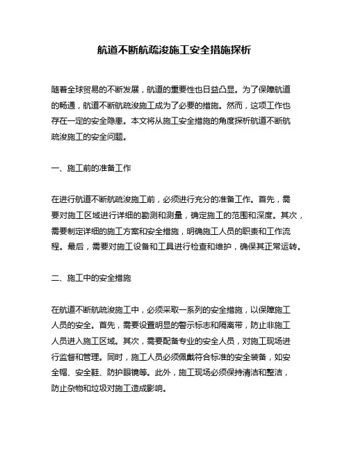 航道不断航疏浚施工安全措施探析