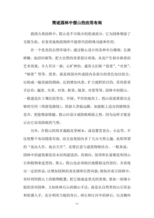 简述园林中假山的应用布局