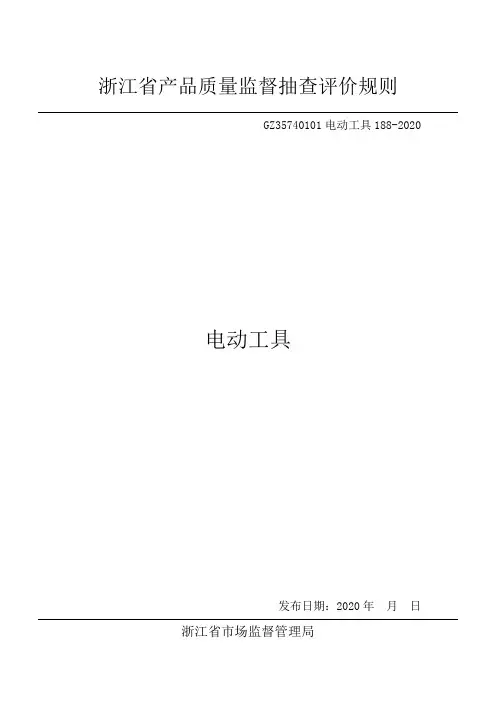 2020浙江省电动工具产品质量监督抽查评价规则