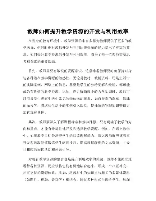 教师如何提升教学资源的开发与利用效率