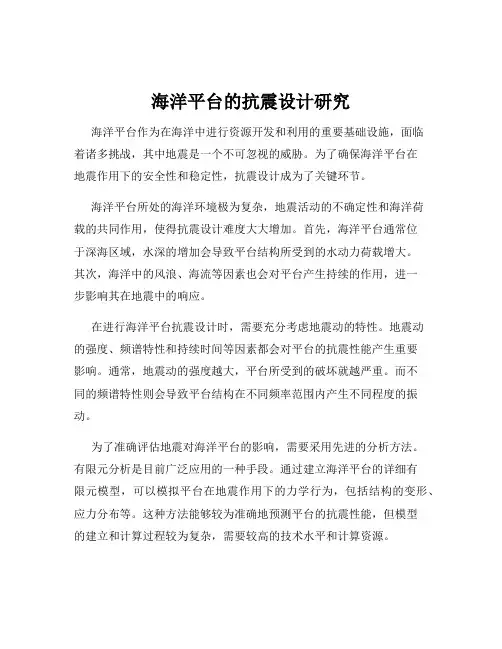 海洋平台的抗震设计研究