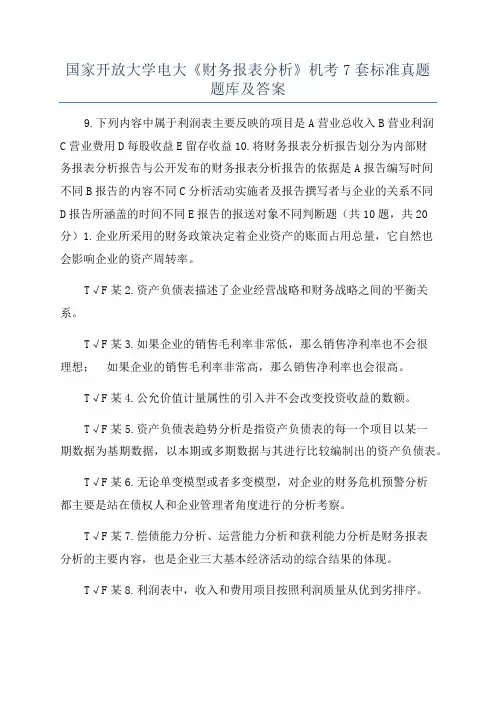国家开放大学电大《财务报表分析》机考7套标准真题题库及答案