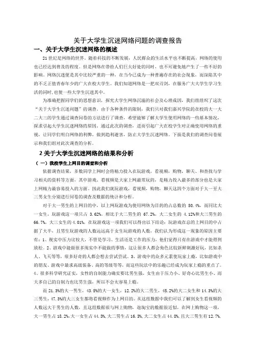 大学生沉迷网络调查报告