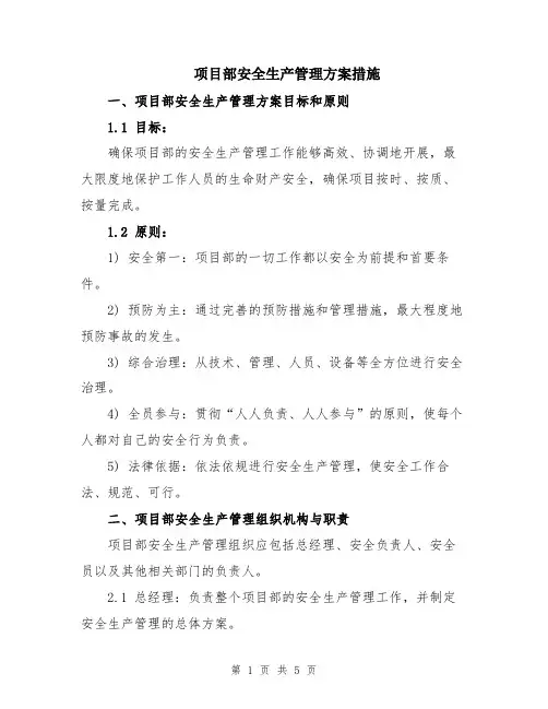 项目部安全生产管理方案措施