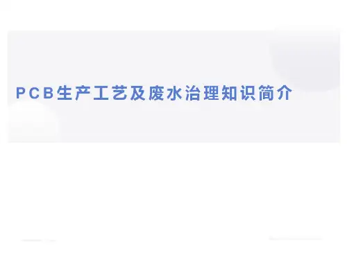 PCB生产工艺及废水治理