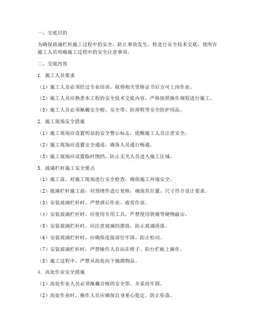 玻璃栏杆施工安全技术交底模板