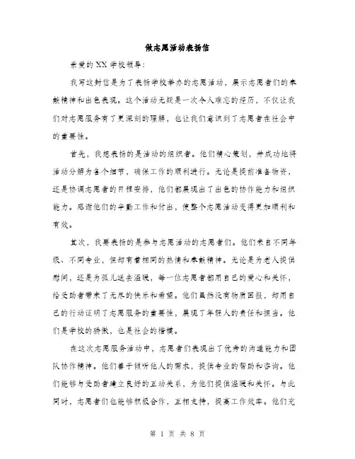 做志愿活动表扬信(4篇)