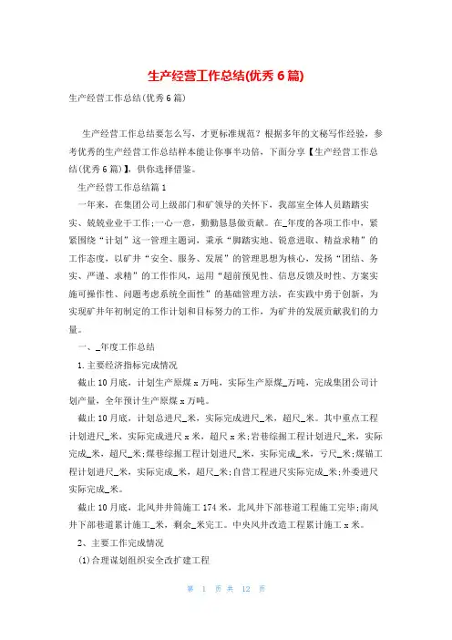 生产经营工作总结(优秀6篇)