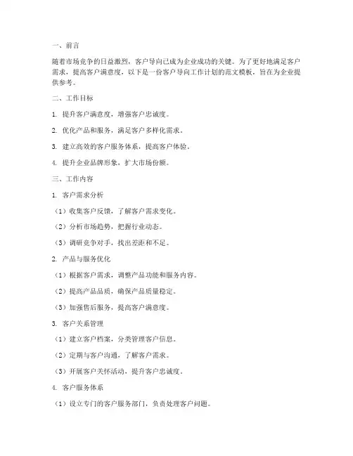 客户导向工作计划范文模板