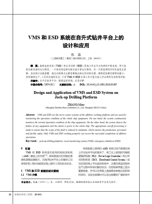 VMS和ESD系统在自升式钻井平台上的设计和应用