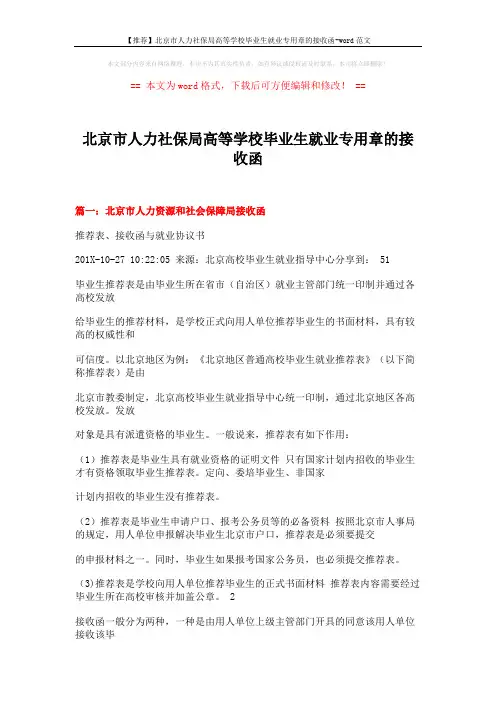 【推荐】北京市人力社保局高等学校毕业生就业专用章的接收函-word范文 (35页)