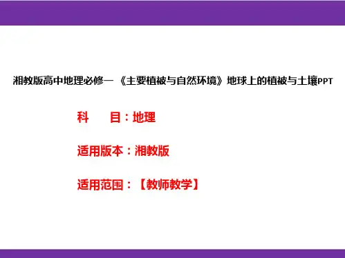 湘教版高中地理必修一《主要植被与自然环境》地球上的植被与土壤PPT
