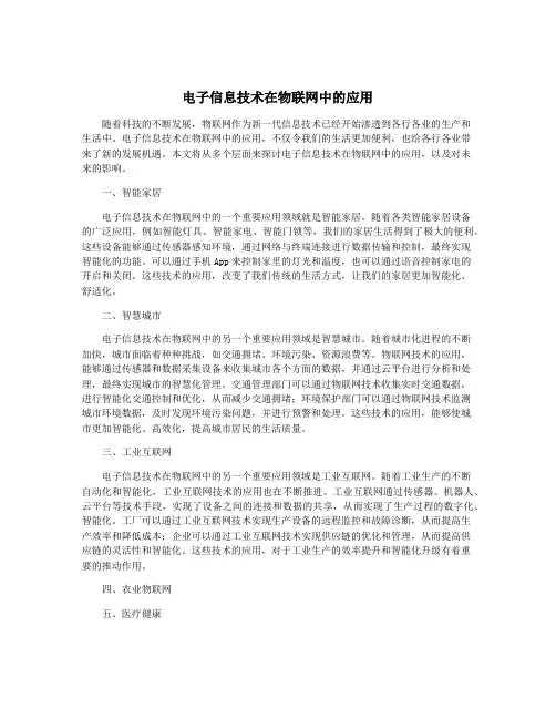 电子信息技术在物联网中的应用