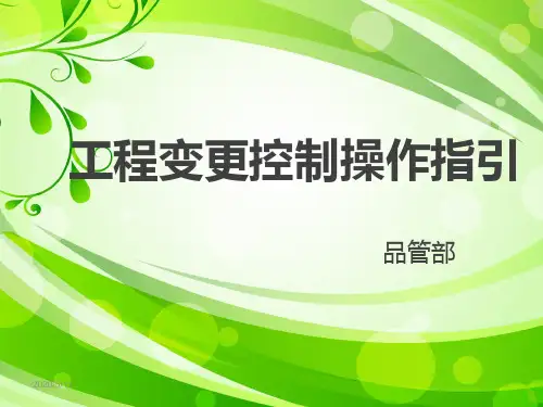 工程变更操作指引资料
