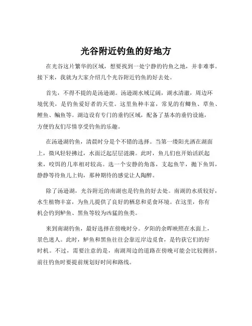 光谷附近钓鱼的好地方