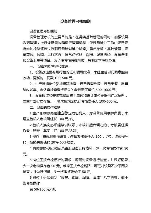 设备管理考核细则