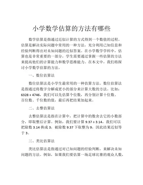 小学数学估算的方法有哪些