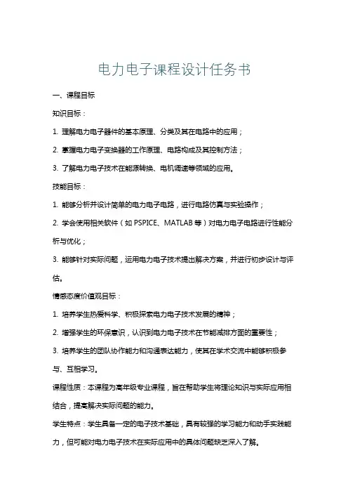 电力电子课程设计任务书