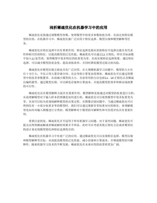 浅析稀疏优化在机器学习中的应用
