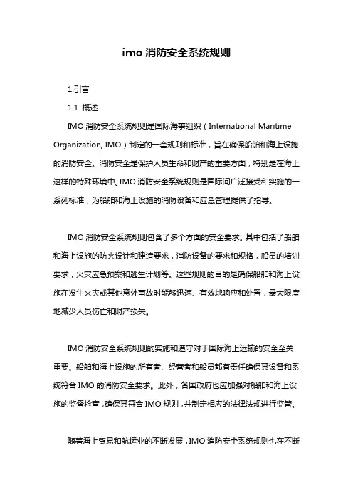 imo消防安全系统规则