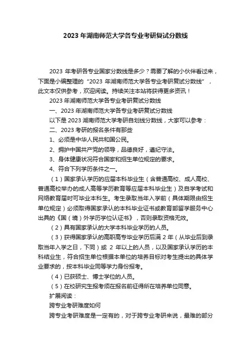 2023年湖南师范大学各专业考研复试分数线