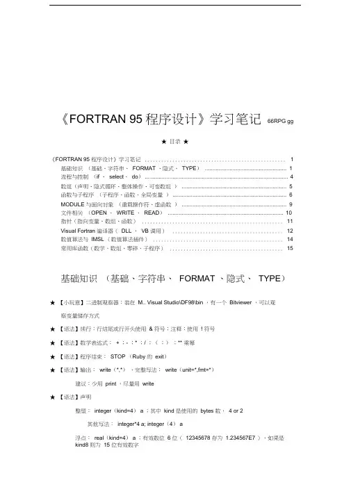 最新《FORTRAN95程序设计》学习笔记资料