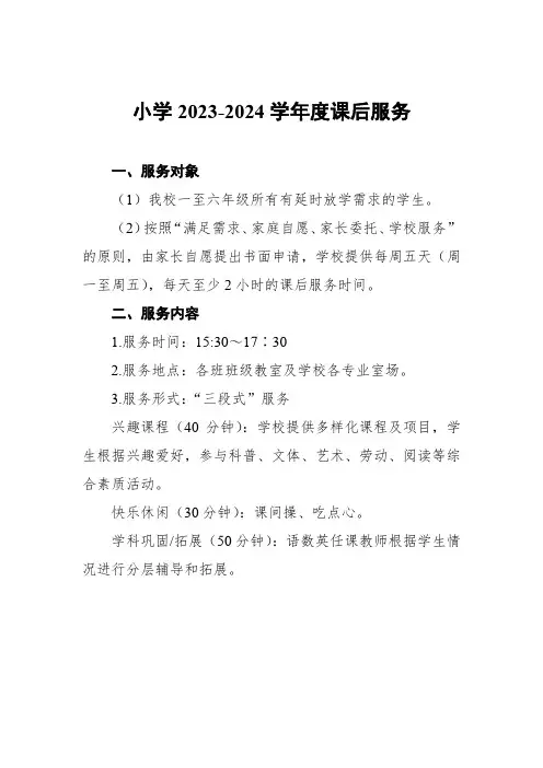小学2023-2024学年度课后服务