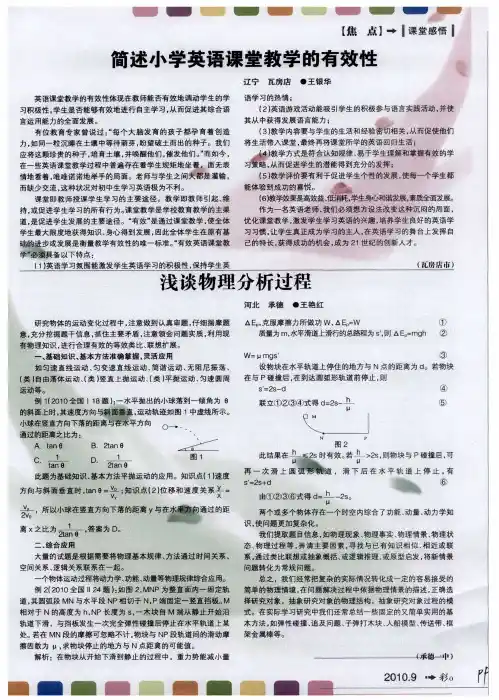简述小学英语课堂教学的有效性