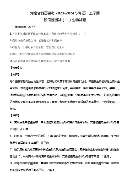 河南省普高联考2023-2024学年高一上学期阶段性测试(一)生物试题含答案解析