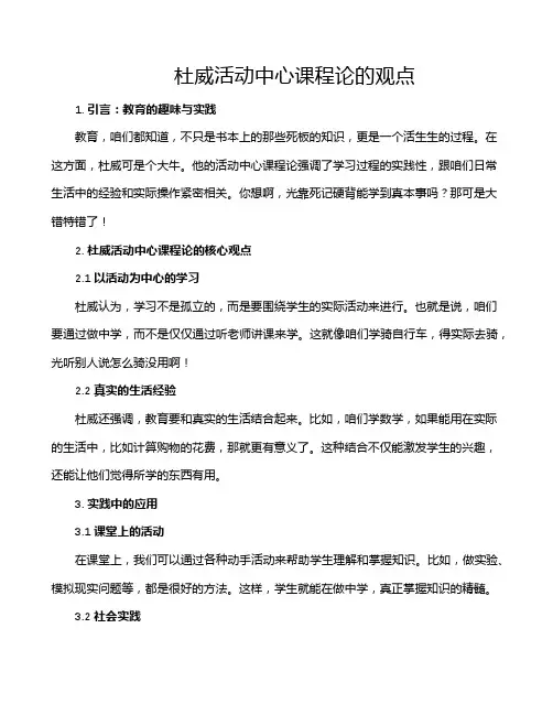 杜威活动中心课程论的观点