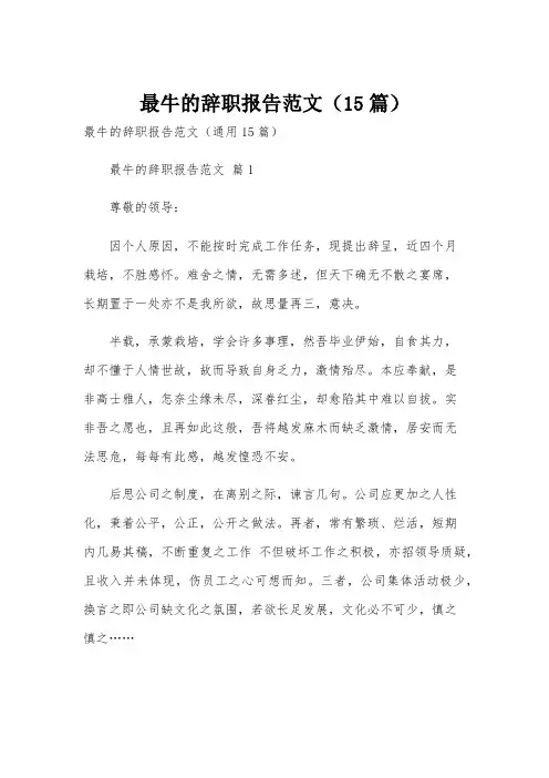 最牛的辞职报告范文(15篇)