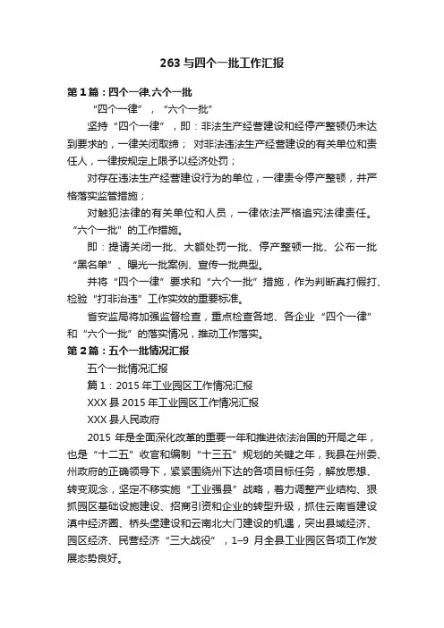 263与四个一批工作汇报