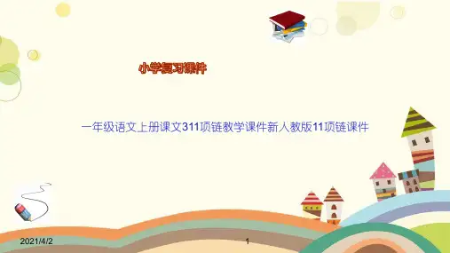 一年级语文上册课文311项链教学课件新人教版11项链课件