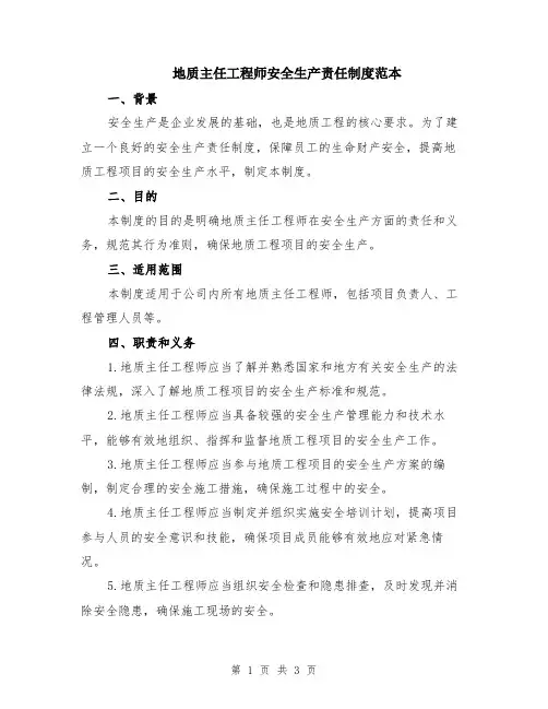 地质主任工程师安全生产责任制度范本