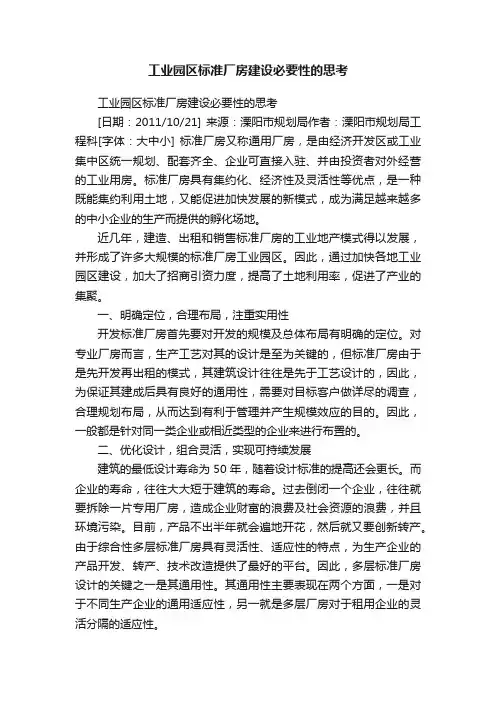 工业园区标准厂房建设必要性的思考